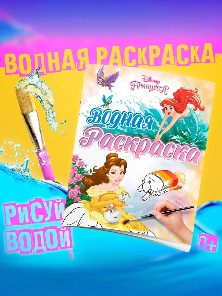 Водная раскраска для малышей "Принцессы", Disney, 12 страниц, размер 20 х 25 см