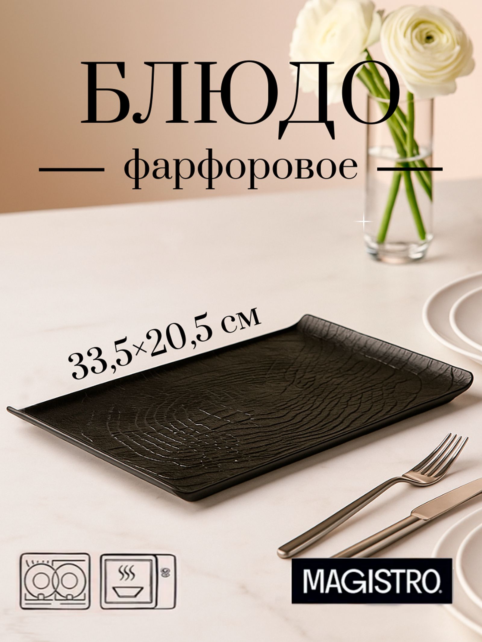 Блюдо сервировочное, для подачи, фарфоровое, Magistro "Black style"