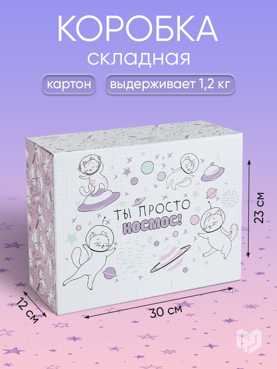 Подарочная коробка, подарочная упаковка "Ты просто космос", 30 х 23 х 12 см