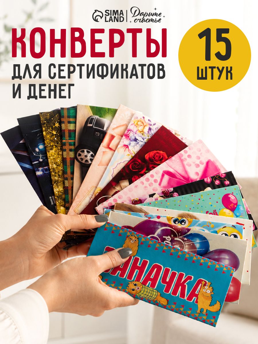 Конверт для денег, набор 15 шт