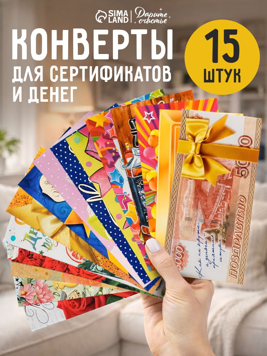 Конверт для денег, набор 15 штук
