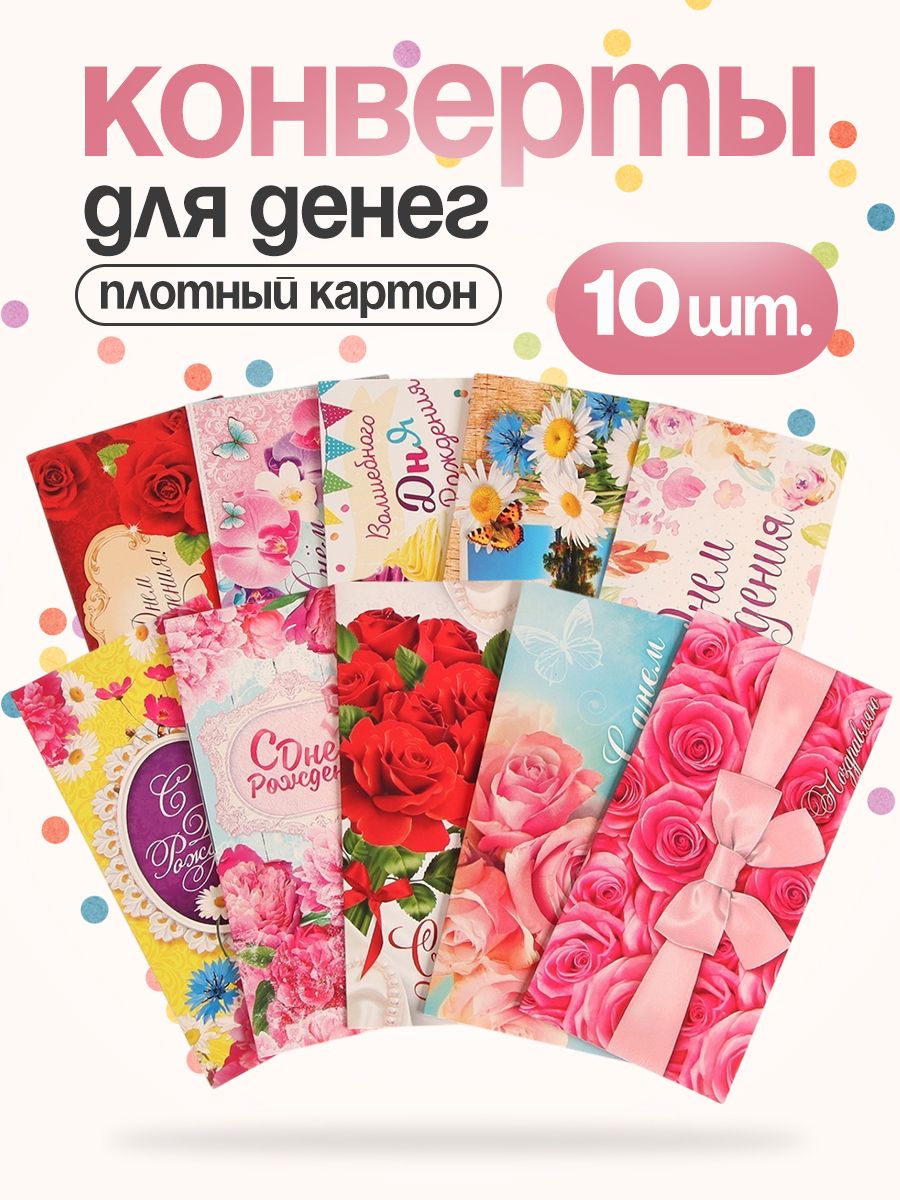 Конверт подарочный для денег, набор 10 шт.