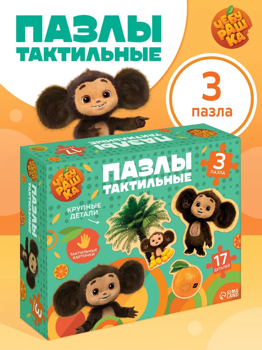 Пазлы для малышей "Чебурашка", набор 17 деталей