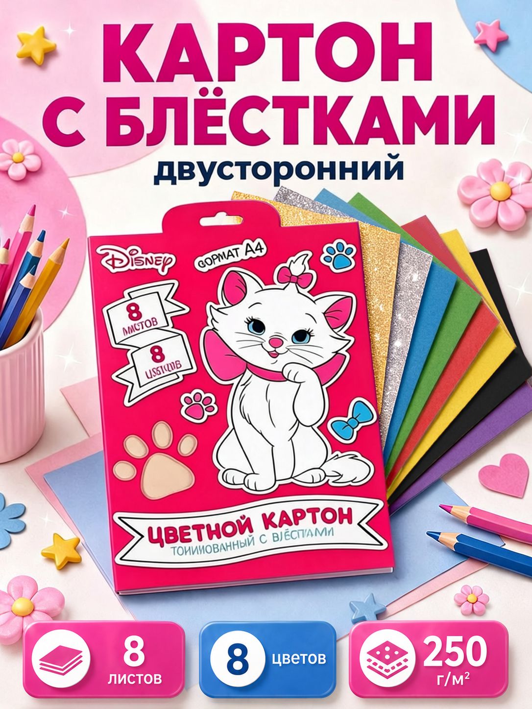 Цветной картон "Кошечка Мари" Disney , двусторонний, 8 листов, 8 цветов, формат А4