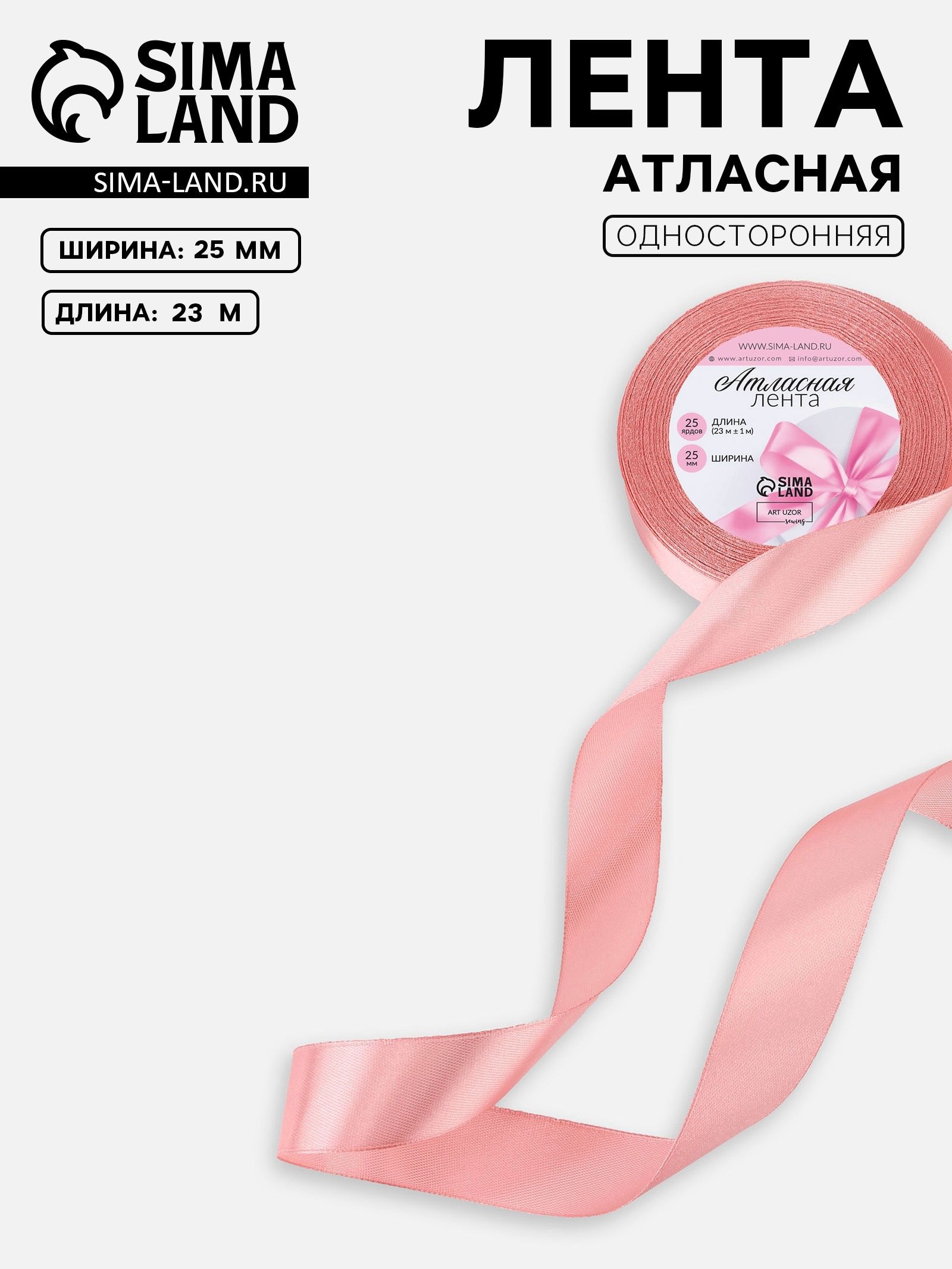 Лента атласная, 25 мм, 23 м, пастельно-розовая