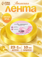 Лента атласная, 10 мм, 23 м, желтая №15
