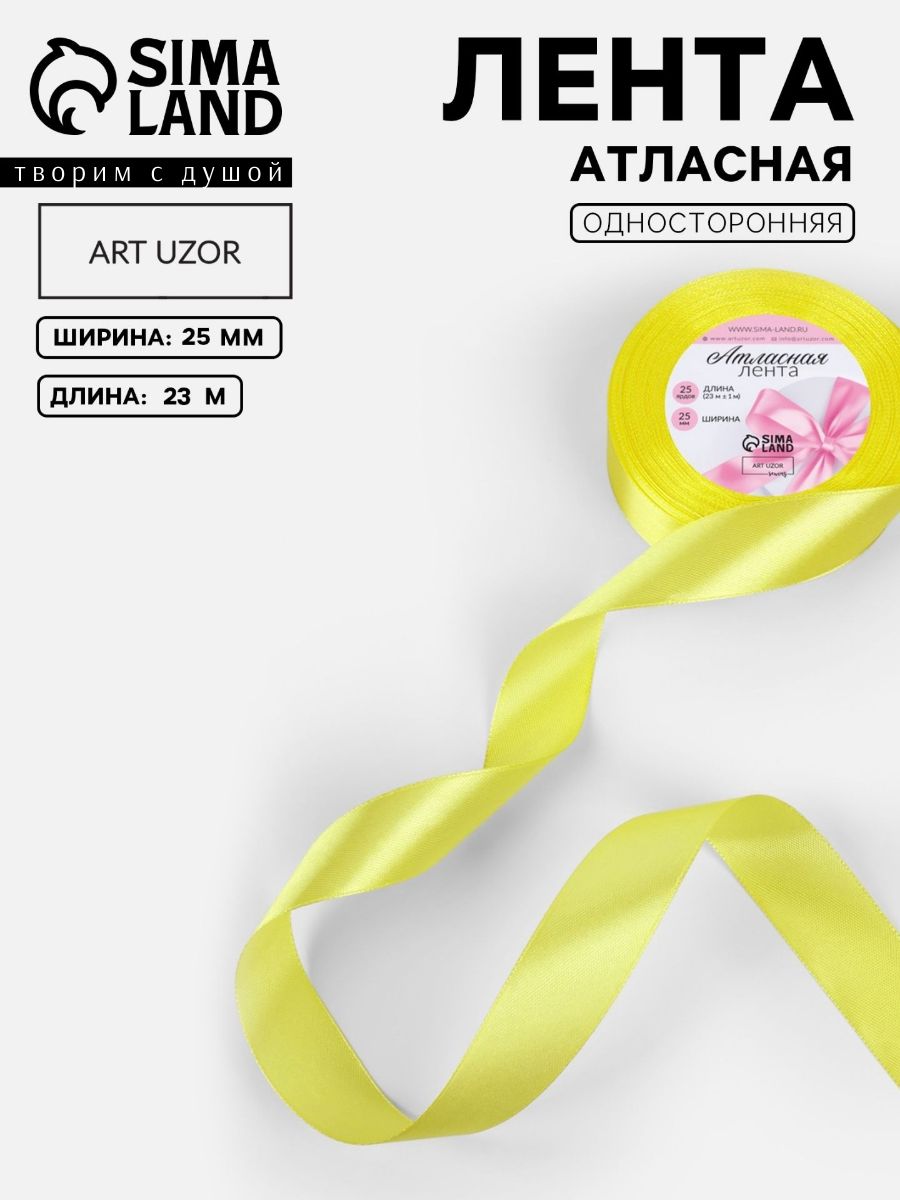 Лента атласная, 25 мм, 23 м, жёлтая