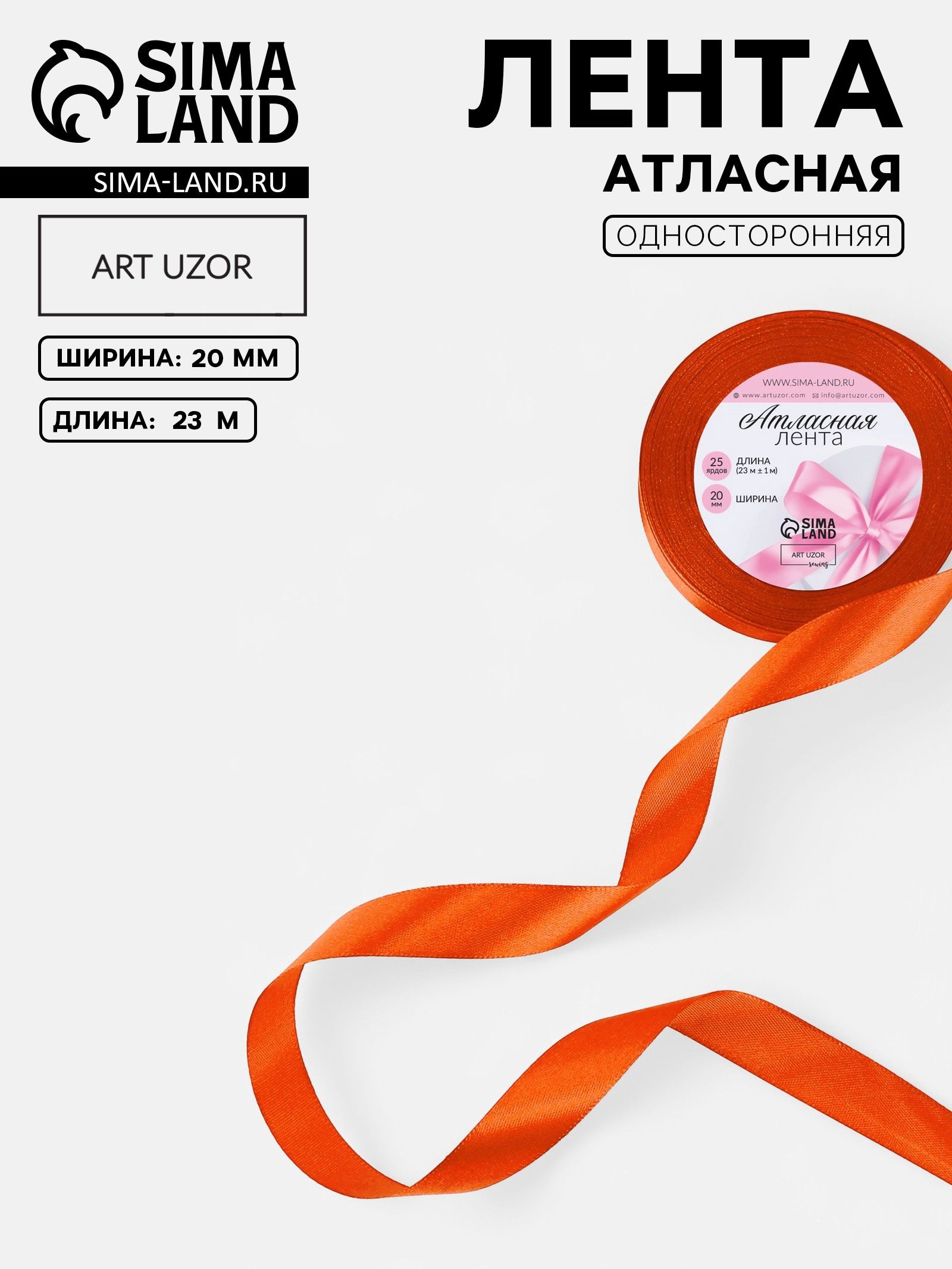 Лента атласная, 20 мм, 23 м, оранжевая №164