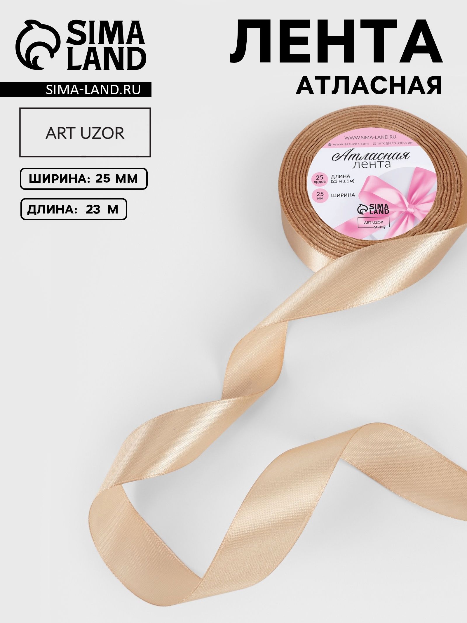 Лента атласная, 25 мм, 23 м, светло-бежевая