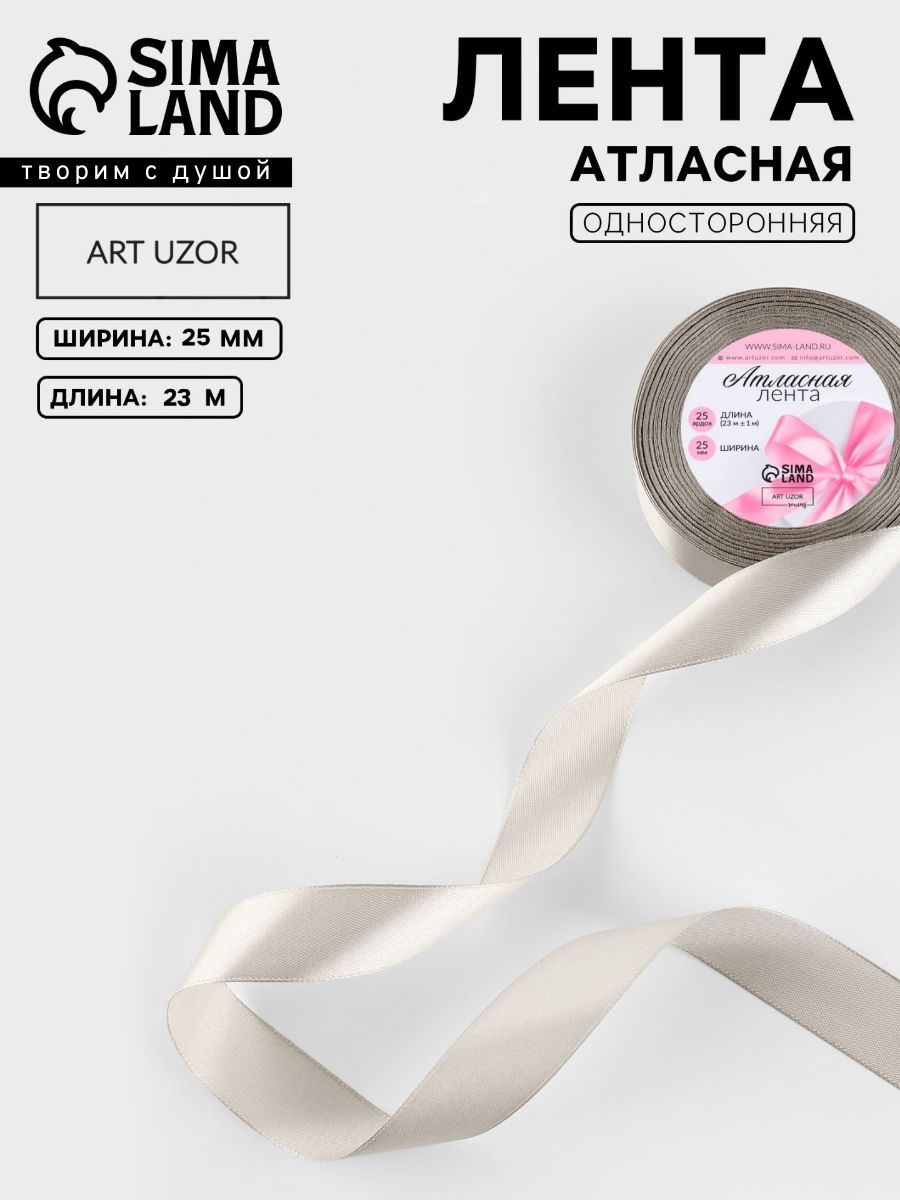 Лента атласная, 25 мм, 23 м, серая