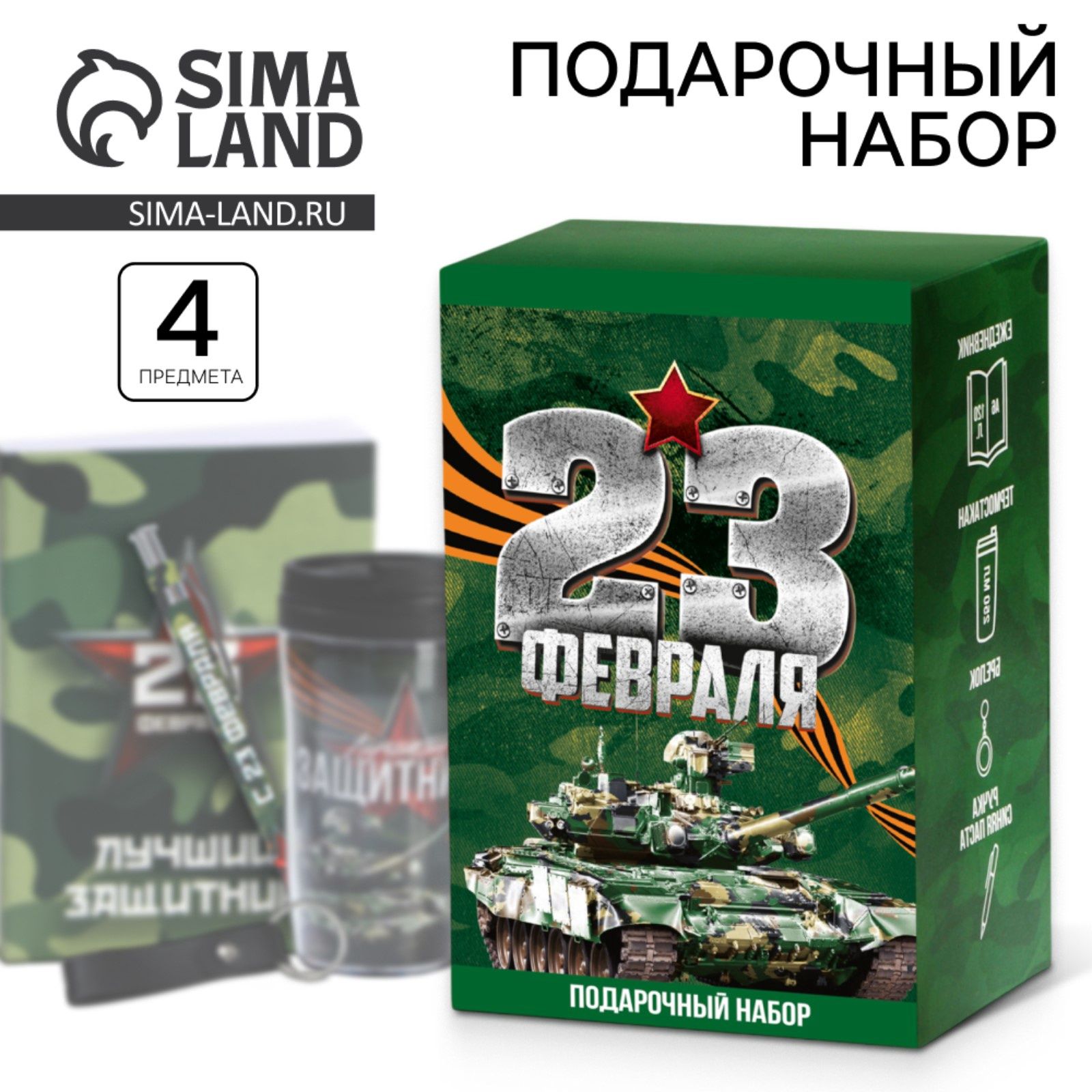 Подарочный набор: термостакан, ежедневник А6, 120 л., брелок, ручка 23 февраля