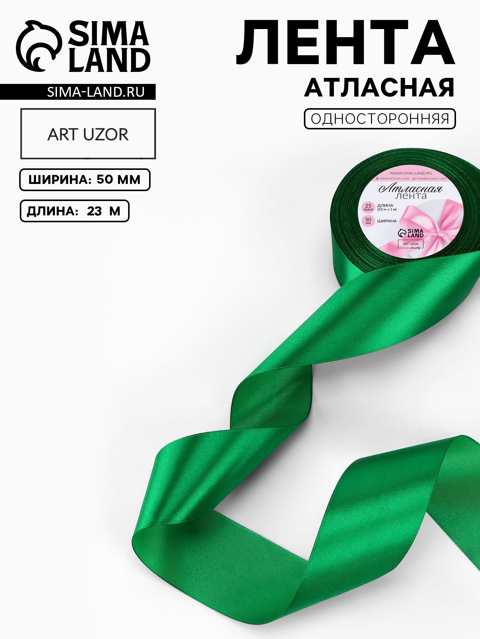 Лента атласная, 50 мм, 23 м, зелёная