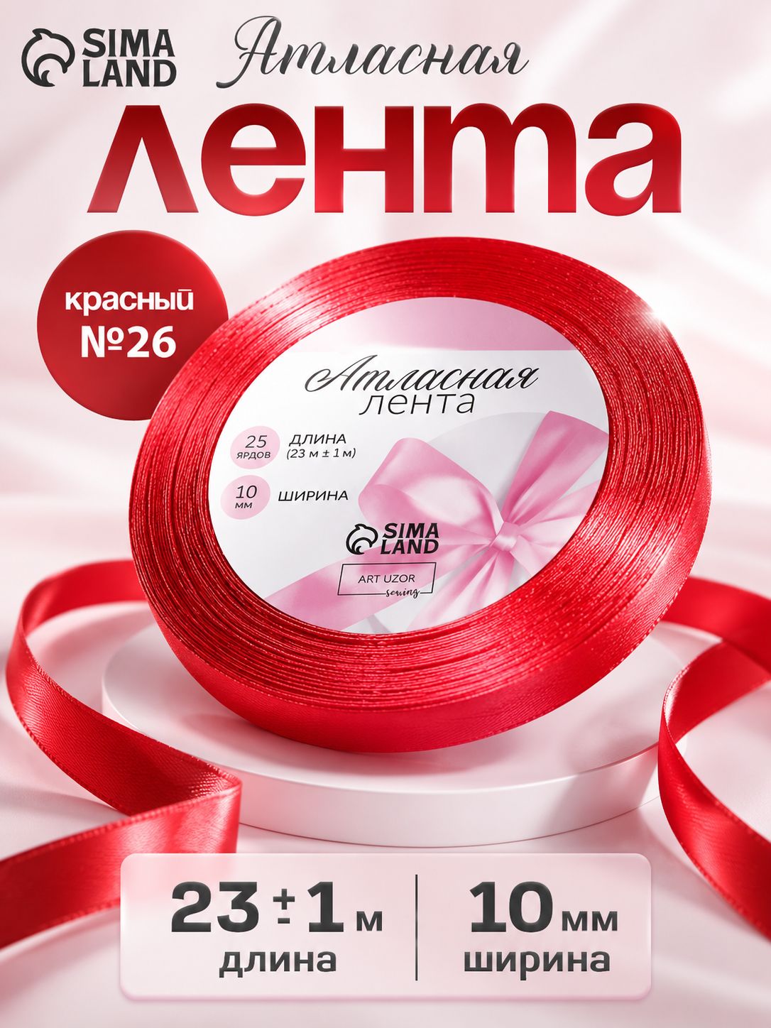 Лента атласная, 10 мм, 23 м, красная №26
