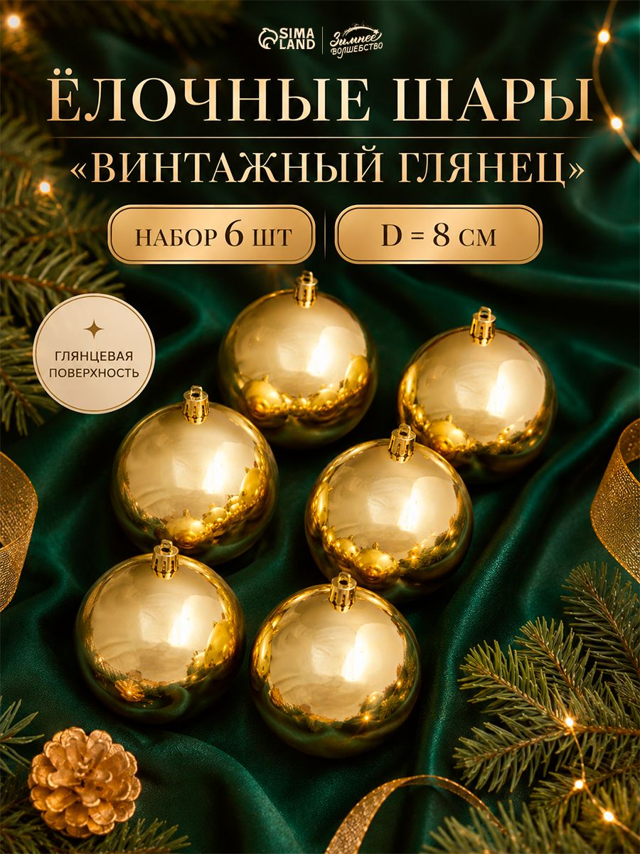 Елочные игрушки шары новогодние, 8 см, набор 6 шт., золотистый, Винтажный глянец