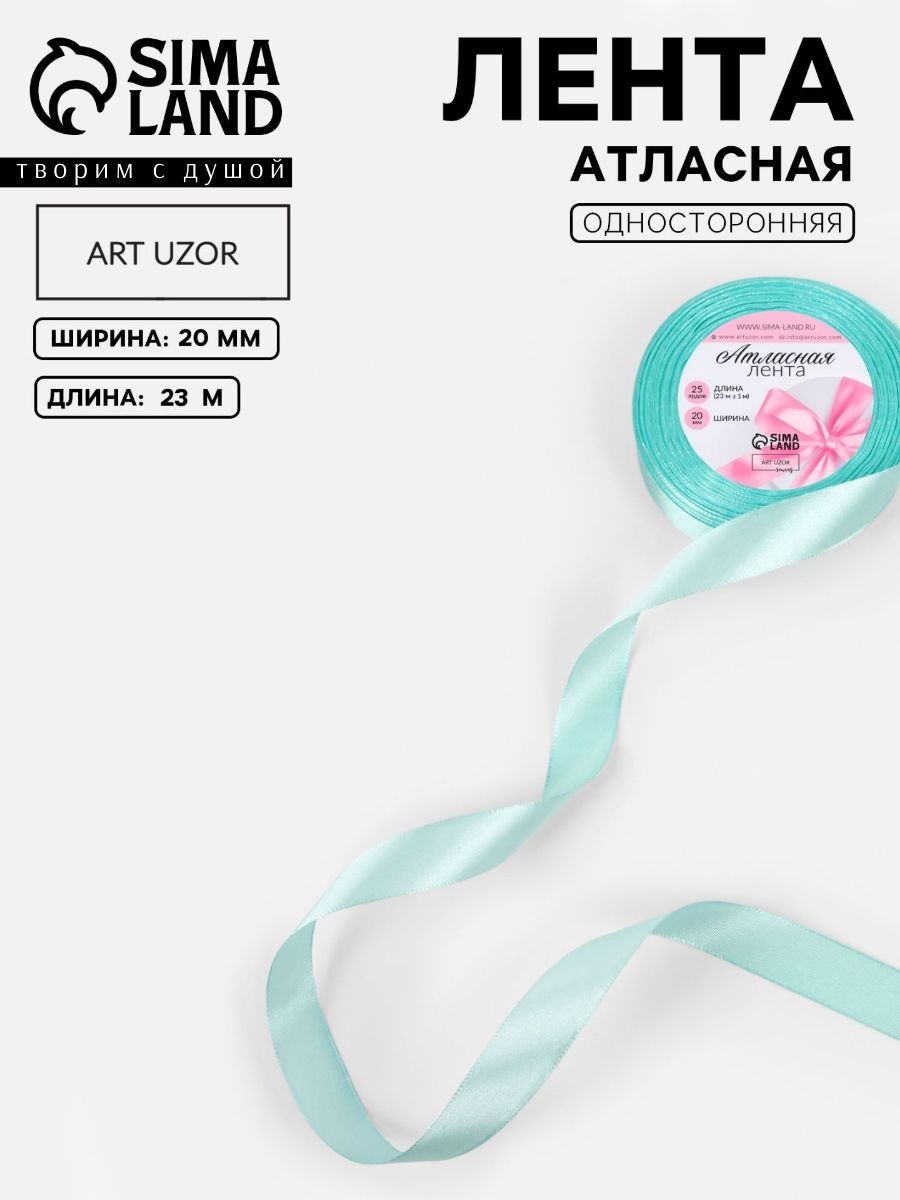 Лента атласная, лента для упаковки подарков, 20 мм, 23 м, голубая