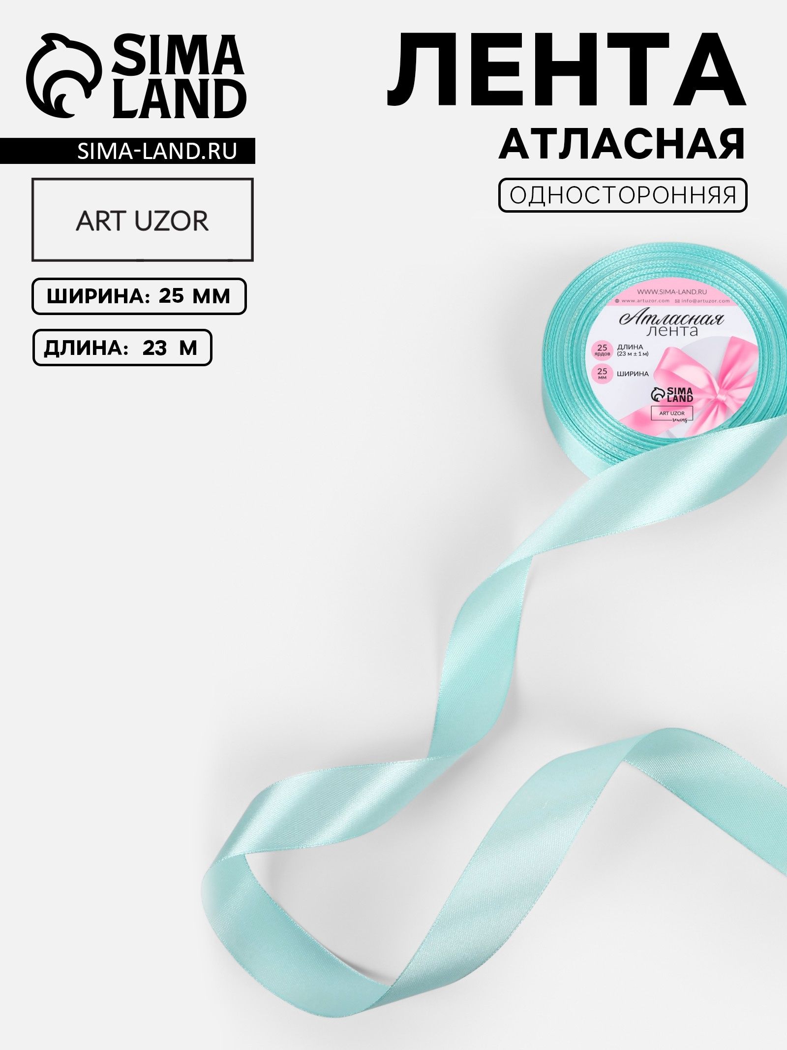 Лента атласная, 25 мм, 23 м, голубая