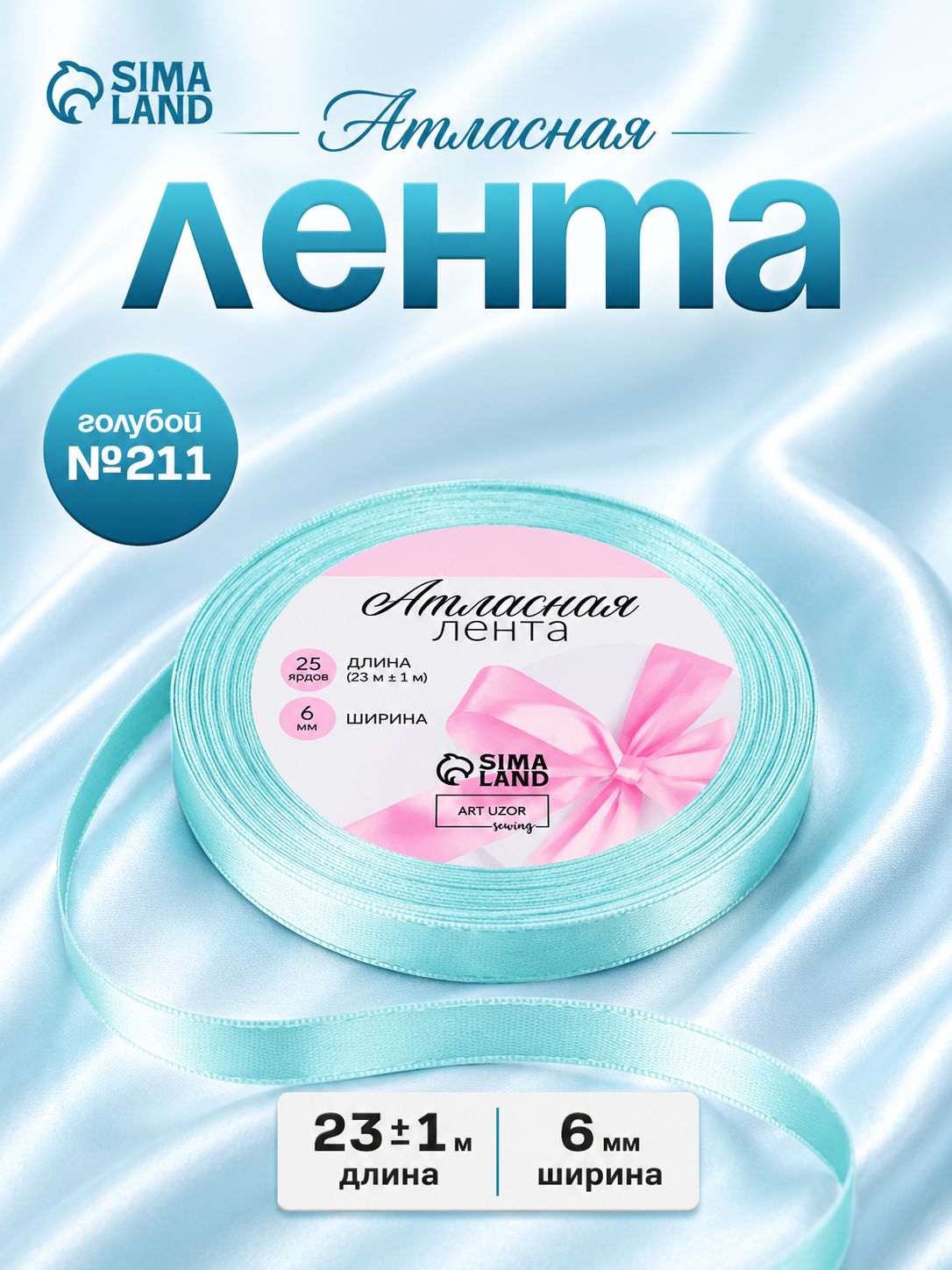 Лента атласная, 6 мм, 23 м, голубая