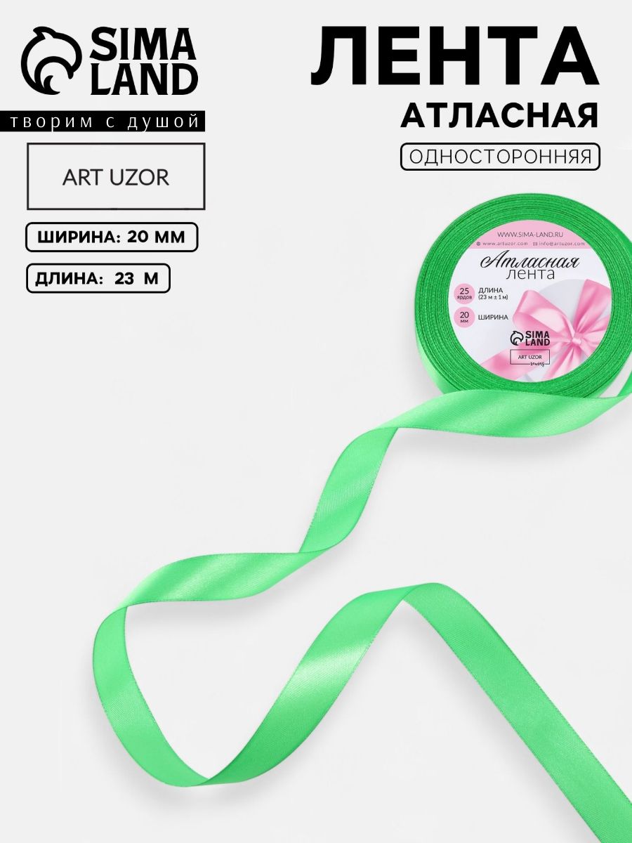 Лента атласная, 20 мм, 23 м, зеленая