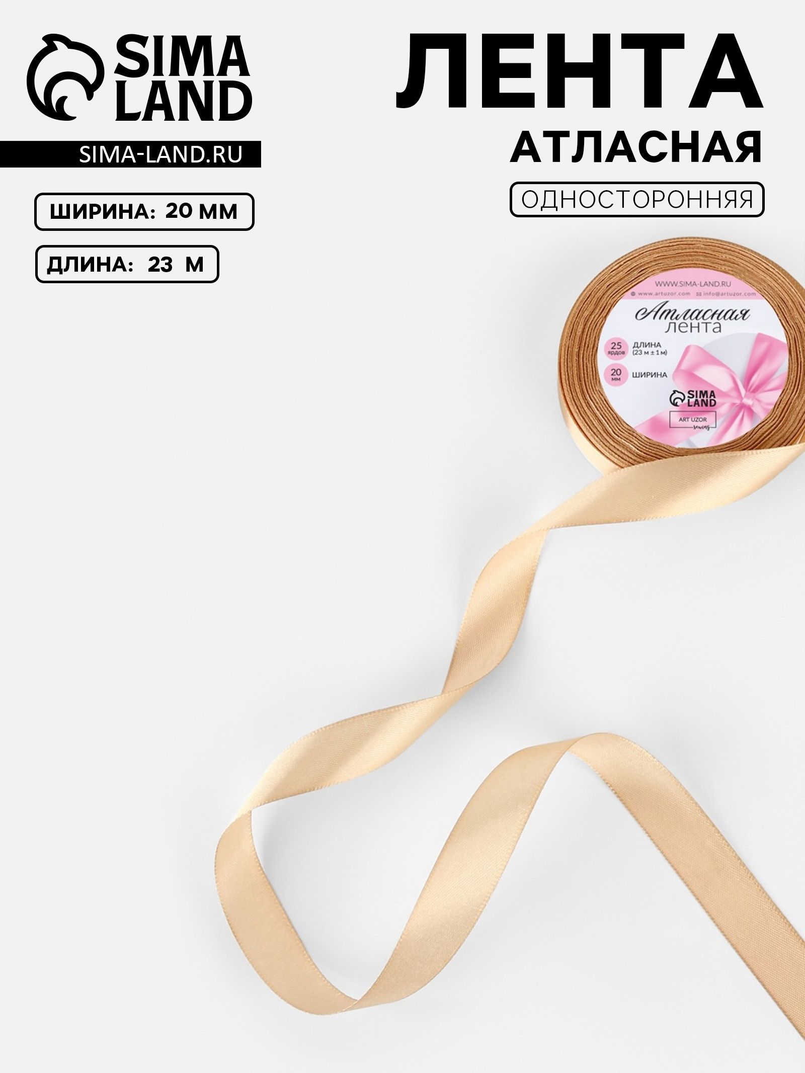 Лента атласная, 20 мм, 23 1 м, бежевая №267