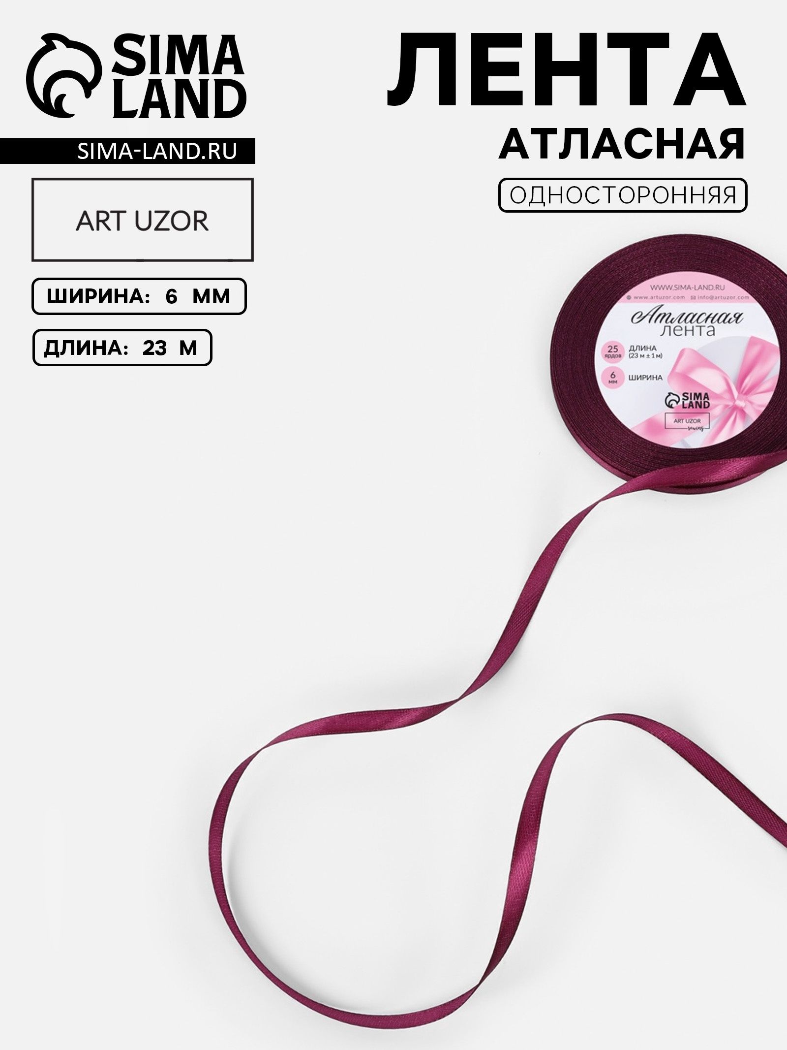 Лента атласная, 6 мм, 23 м, баклажановая №252