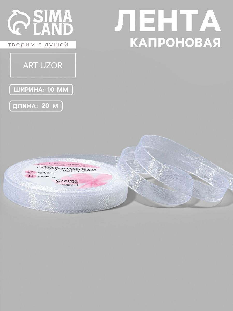 Лента капроновая белая 10 мм 20 м, лента органза для упаковки подарков и рукоделия