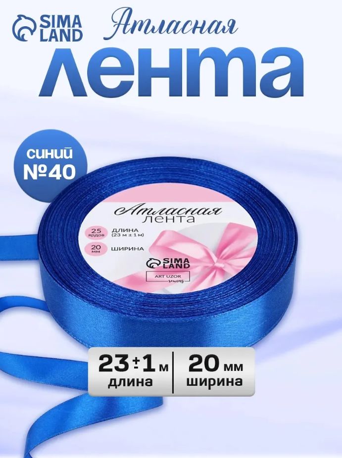 Лента атласная, 20 мм, 23 м, синяя №40