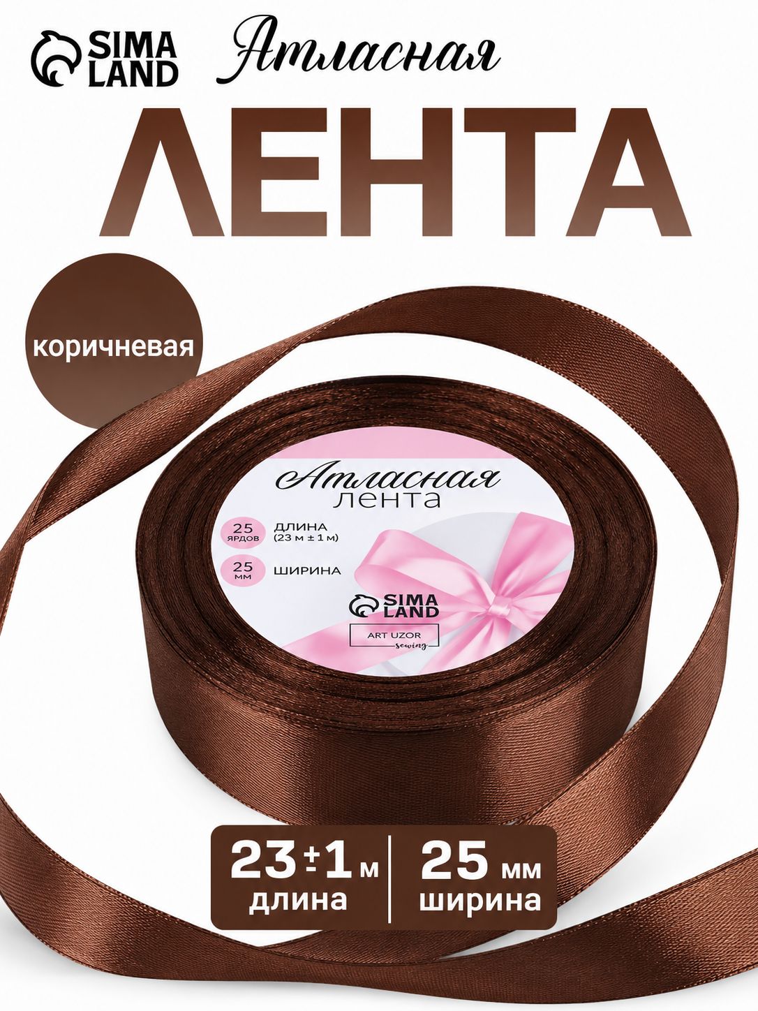 Лента атласная, 25 мм, 23 м, коричневая