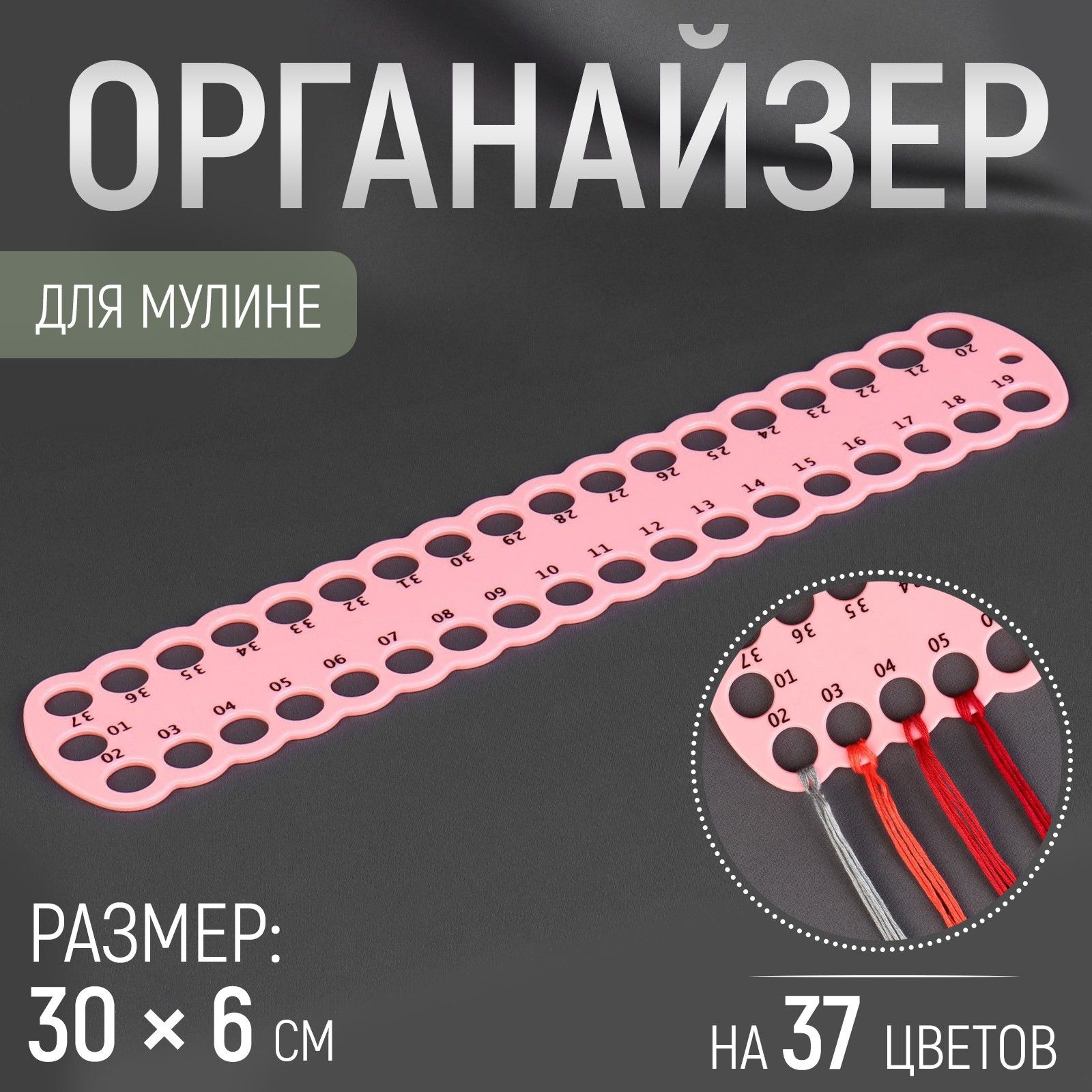 Органайзер для ниток мулине на 37 цветов, 30х6 см, разноцветный