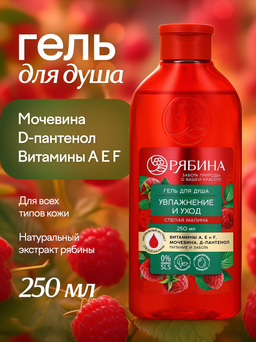 Гель для душа, увлажнение и уход, аромат малины, 250 мл