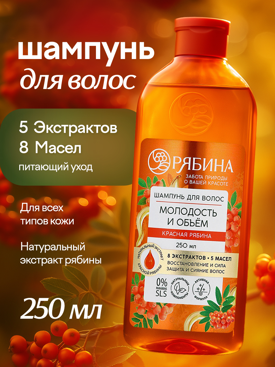 Шампунь для волос, молодость и объем, аромат рябины, 250 мл
