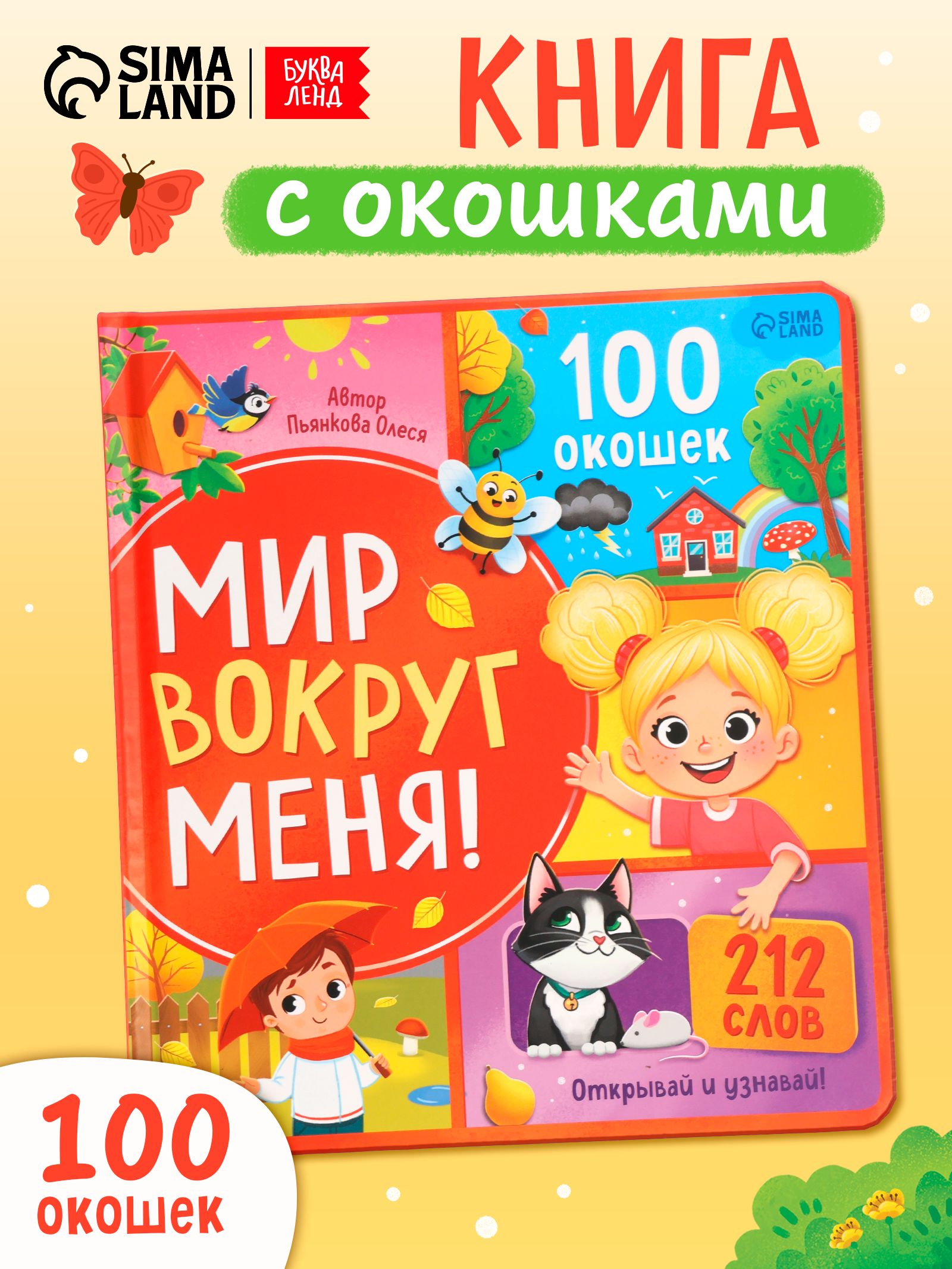 Книжка с окошками, "Что вокруг меня?", Буква-Ленд, книжки для малышей 2+
