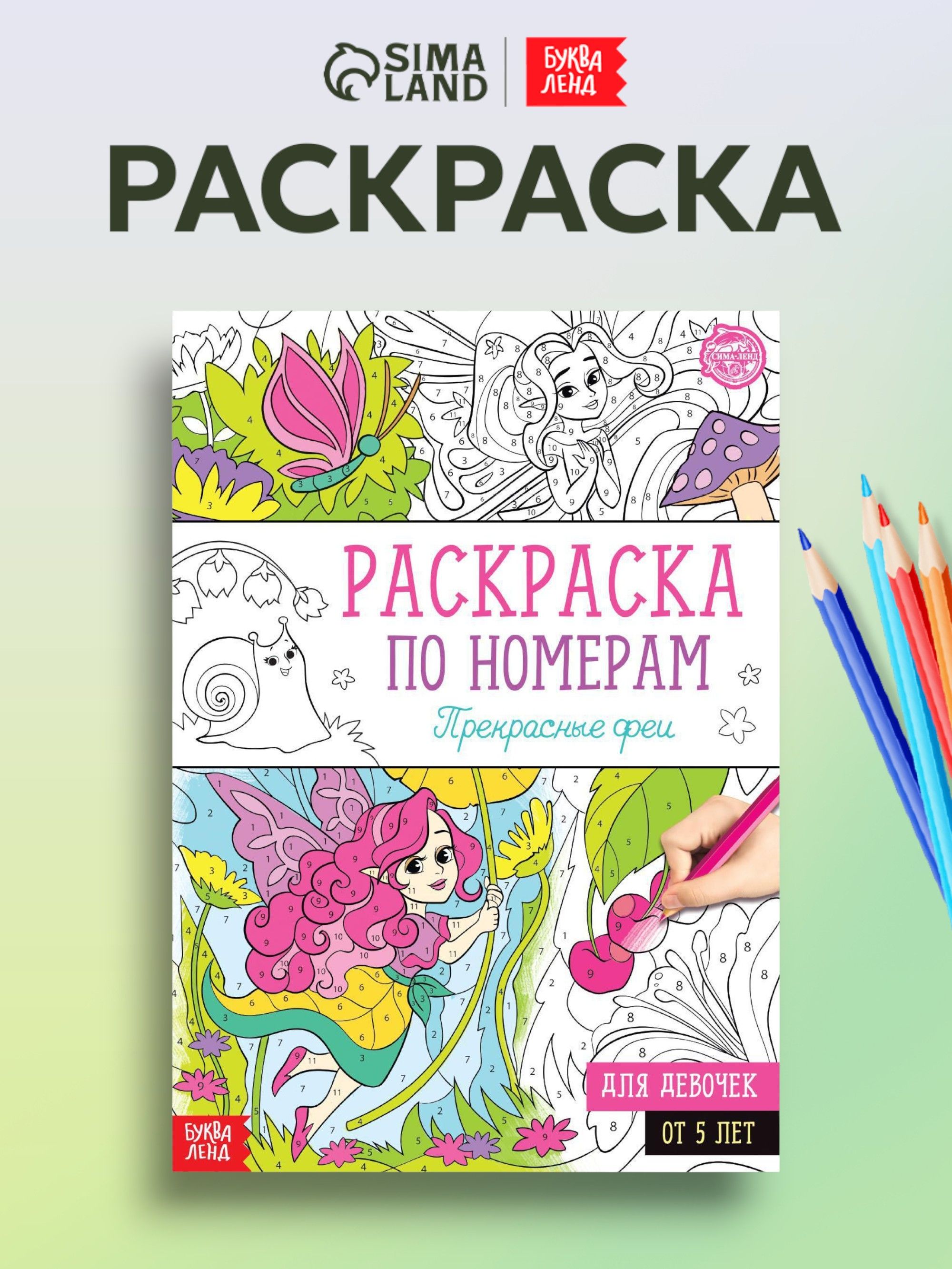Раскраска для девочек, Буква-Ленд, "Прекрасные феи", раскраска по номерам