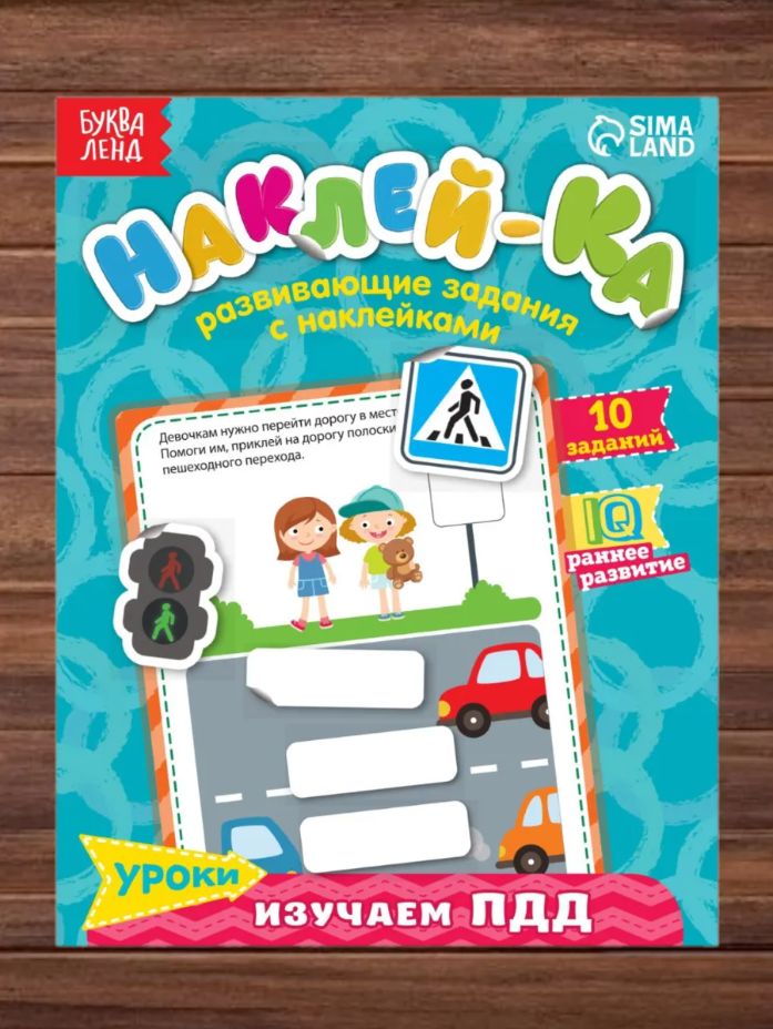 Наклейки для малышей, 50 штук, "Изучаем ПДД", Буква Ленд, наклейки для детей