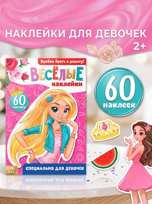 Наклейки для девочек, 60 штук, Буква Ленд, наклейки для детей