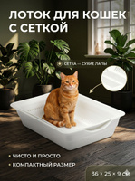 Лоток для кошек большой, с сеткой, 36x25x9 см, глубокий