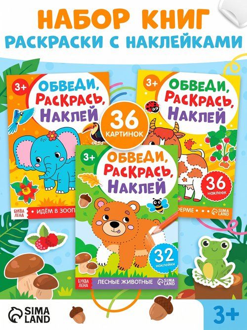 Раскраска для малышей, "Обведи, раскрась, наклей", Буква Ленд, наклейки для малышей