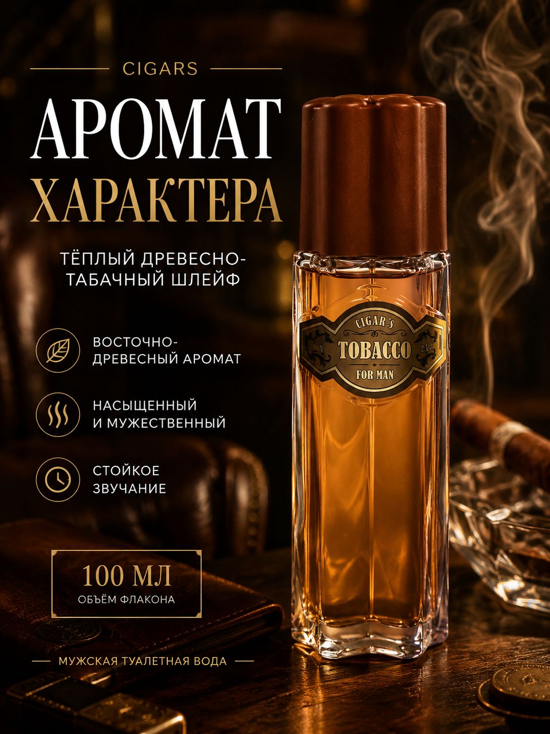 Туалетная вода мужская Cigars Tobacco, 100 мл