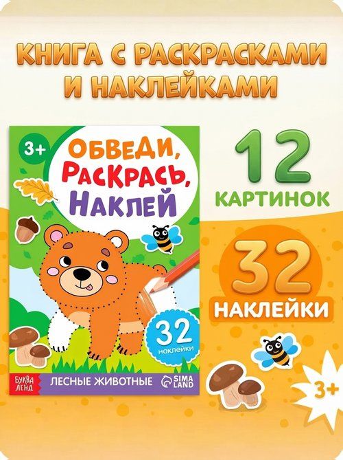Раскраска для малышей, "Лесные животные. Обведи, наклей", Буква Ленд,
