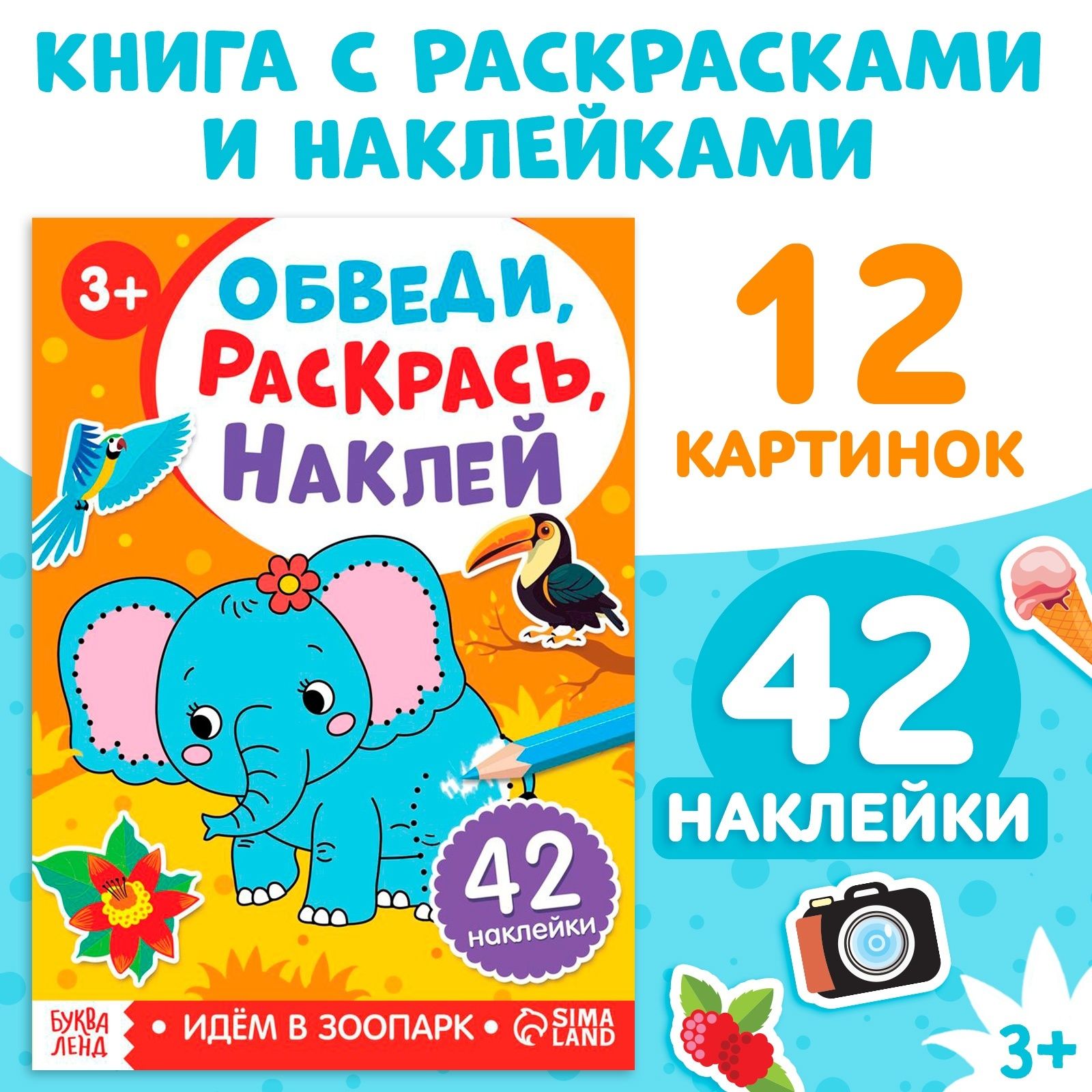 Наклейки для малышей, с раскрасками, "Зоопарк. Обведи, раскрась, наклей", Буква Ленд