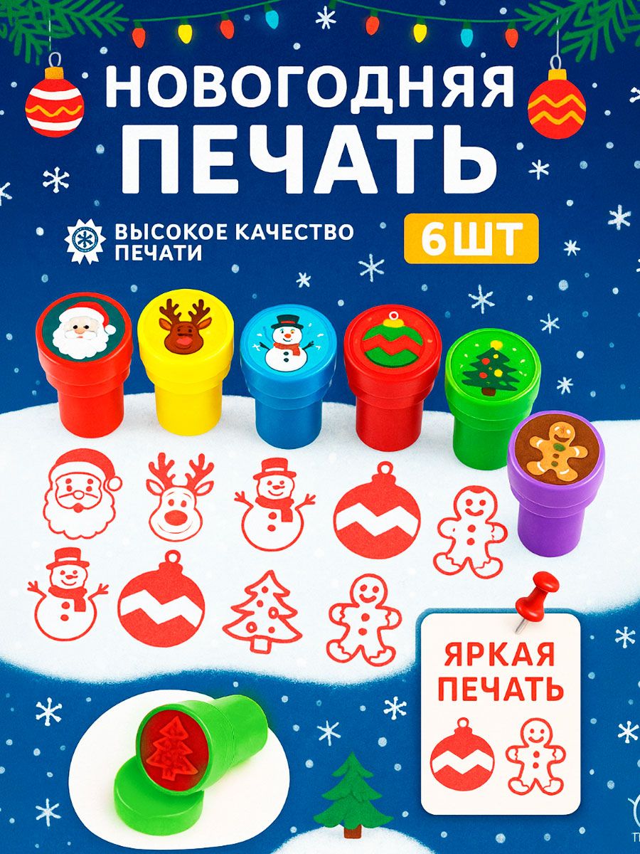 Печать детская цветная / набор печатей для детей 6 штук / "Новый год"