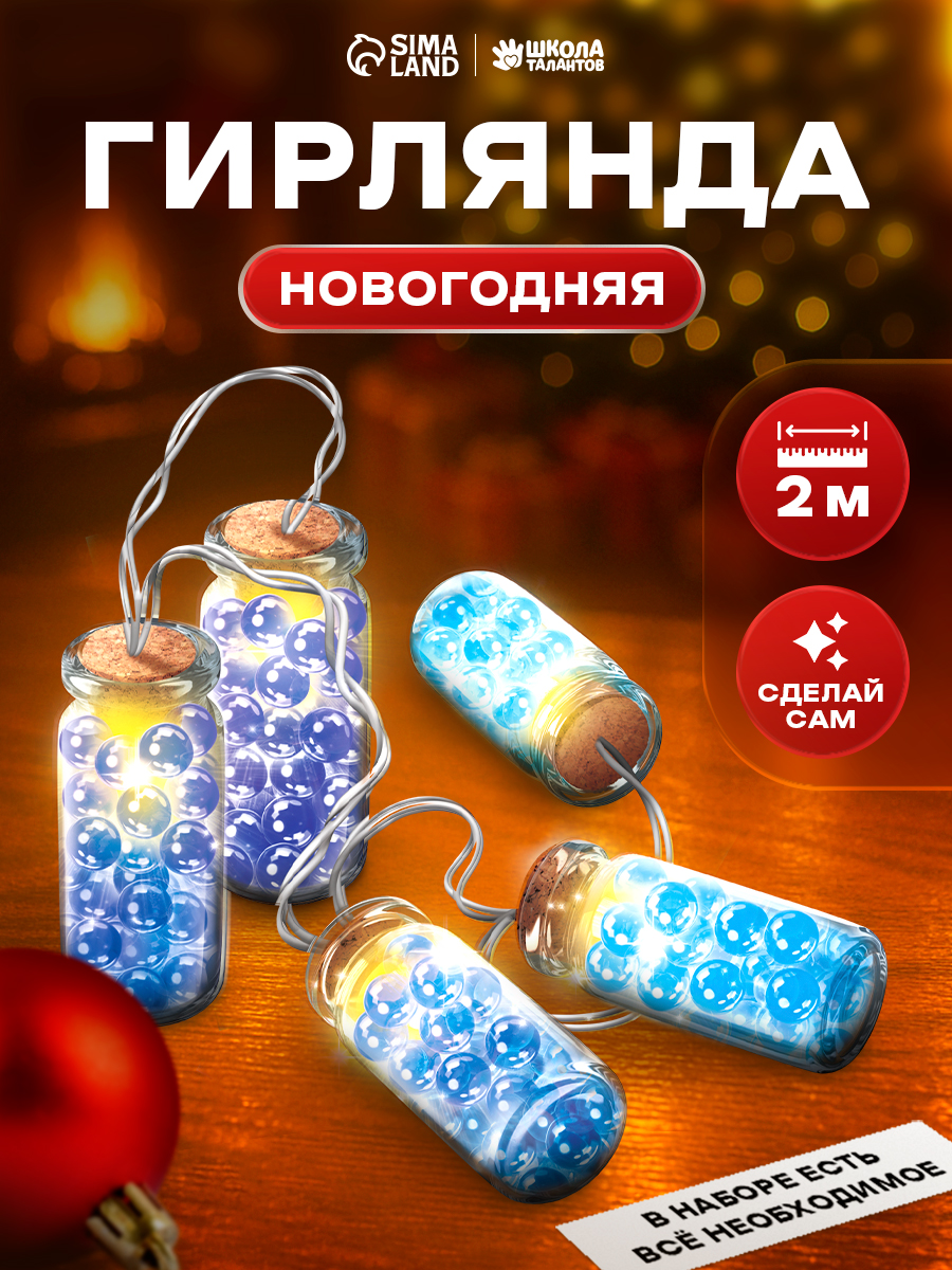 Новогодняя гирлянда своими руками, "Шарики орбиз", 195 см, работает от батареек, новогодние подарки для детей
