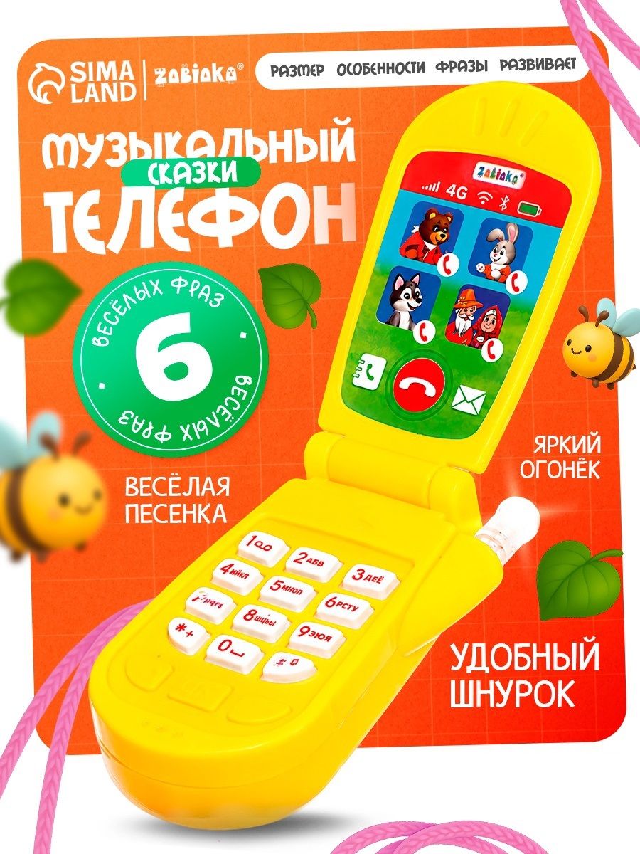 Детский музыкальный телефон Сказка / Развивающие игрушки для детей / Детский телефончик