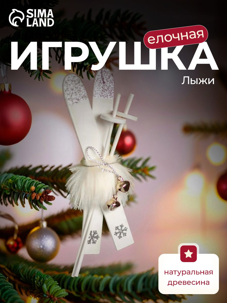 Новогодние игрушки на елку/ Лыжи 1 шт/ елочные игрушки