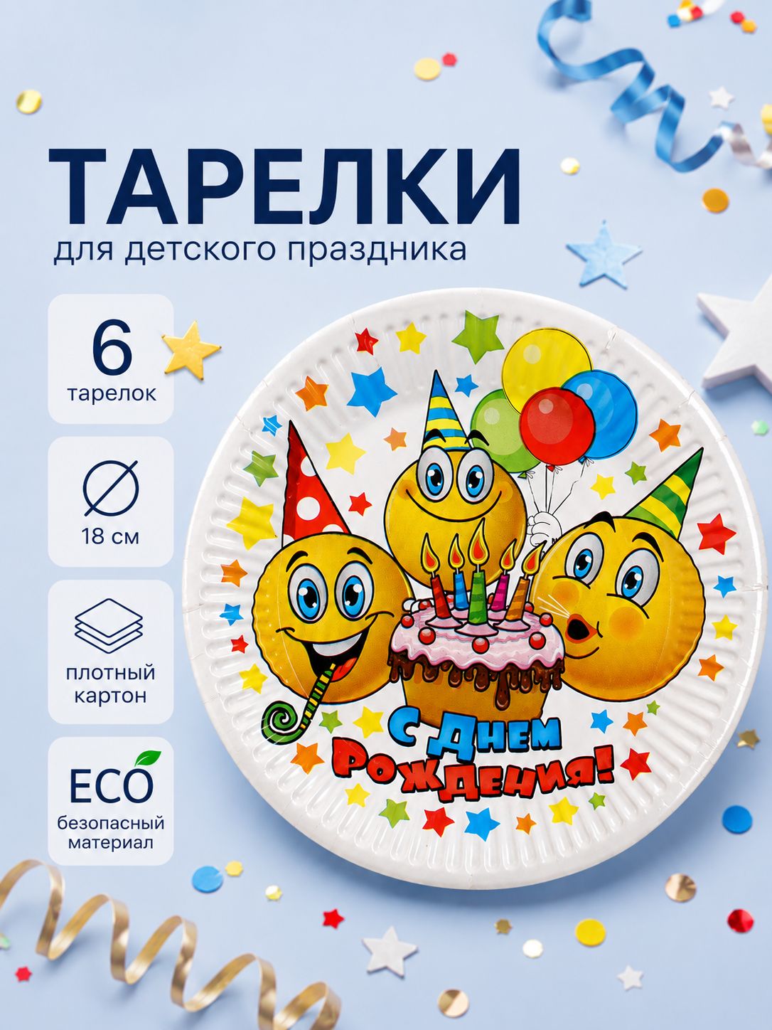 Тарелка одноразовая бумажная С Днем Рождения / Смайлы / Набор 6 шт. / 18 см