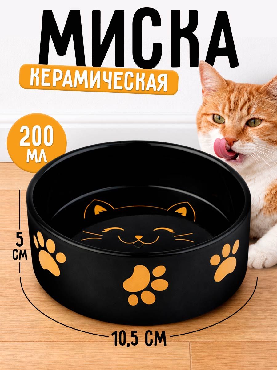 Миска для кошек керамическая / "Веселый котик", 200 мл.