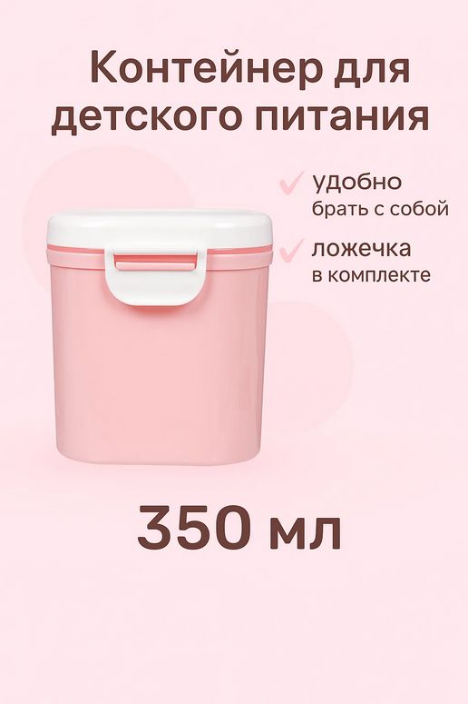 Контейнер для детского питания 350 мл, розовый