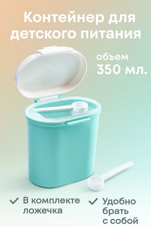 Контейнер для детского питания 350мл, бирюзовый