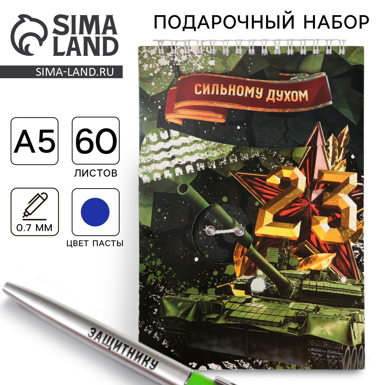 Набор: блокнот А5, 60 л. и ручка 23 февраля: Сильному духом