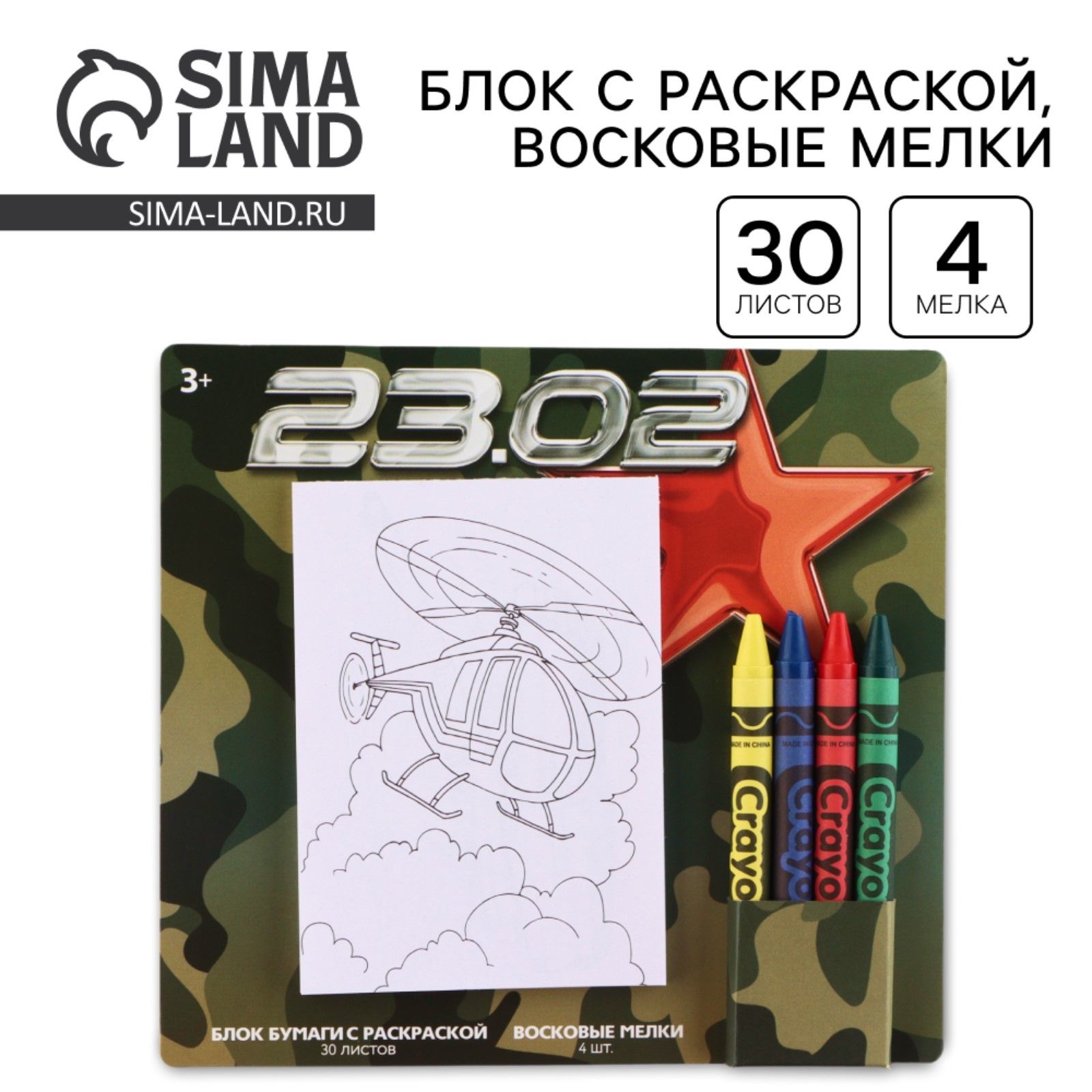 Подарочный набор блок листов с раскраской и восковые мелки 23 февраля