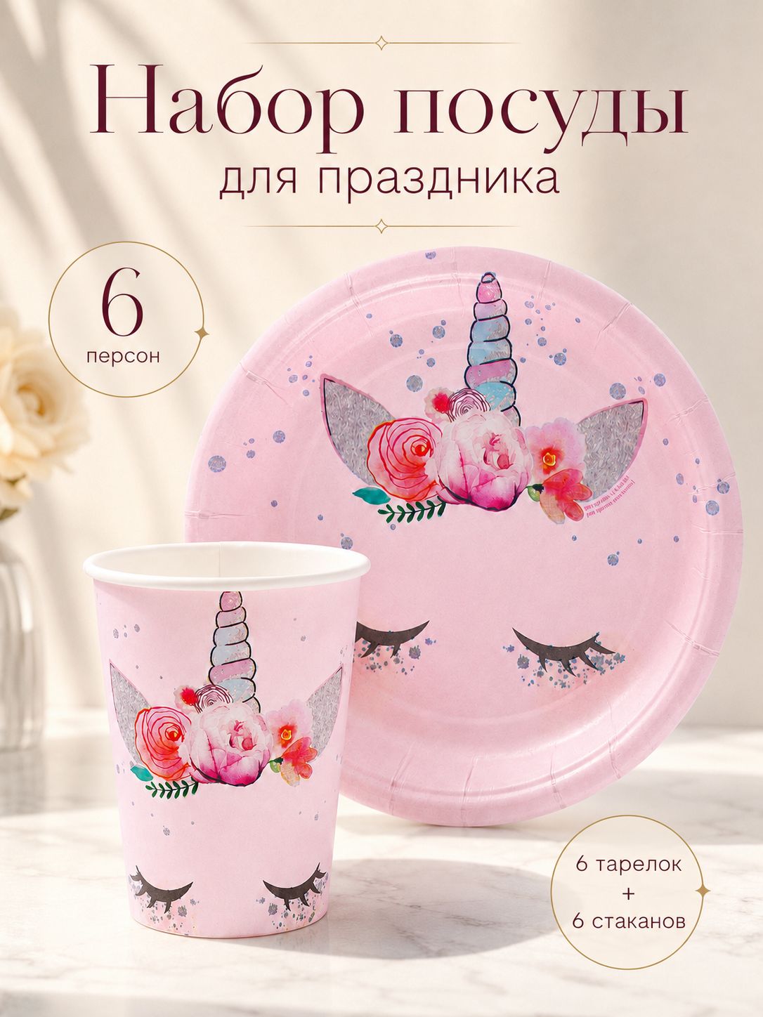 Посуда бумажная одноразовая "Единорог Мордочка" / 6 персон / 12 предметов